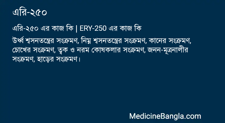 এরি-২৫০ এর কাজ এরি-২৫০ in Bangla
