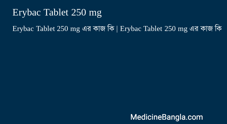 Erybac Tablet 250 mg এর কাজ Erybac Tablet 250 mg in Bangla