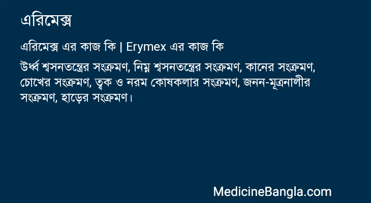 এরিমেক্স এর কাজ এরিমেক্স in Bangla