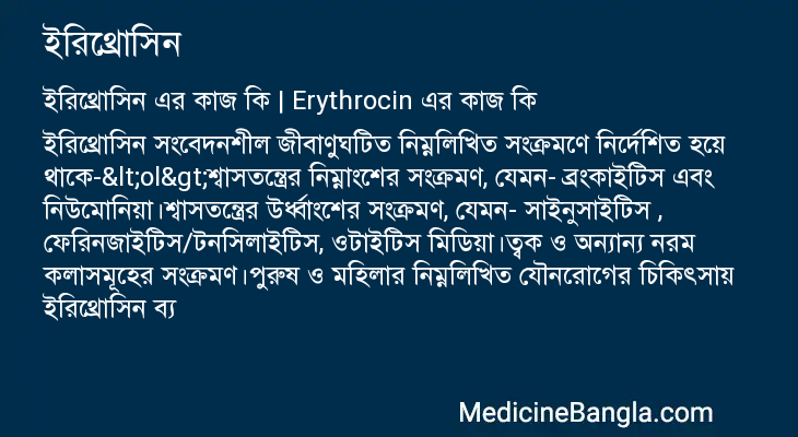 ইরিথ্রোসিন এর কাজ ইরিথ্রোসিন in Bangla