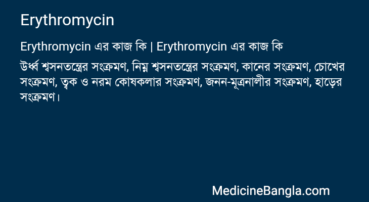 Erythromycin এর কাজ Erythromycin in Bangla
