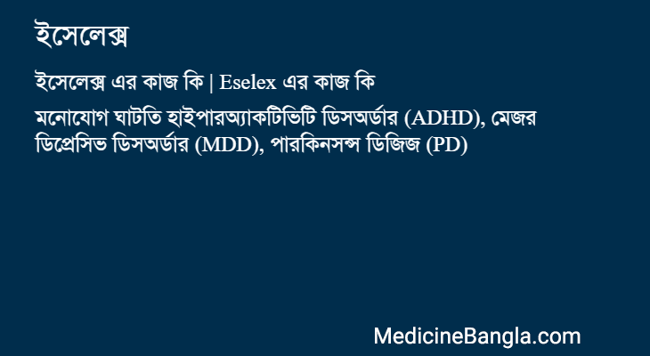 ইসেলেক্স এর কাজ ইসেলেক্স in Bangla