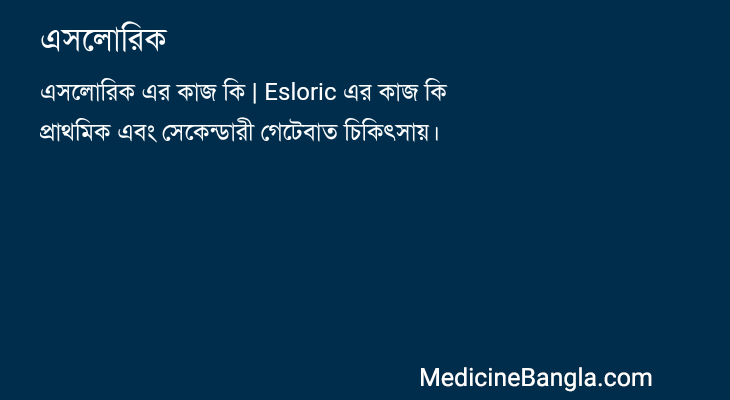 এসলোরিক in Bangla