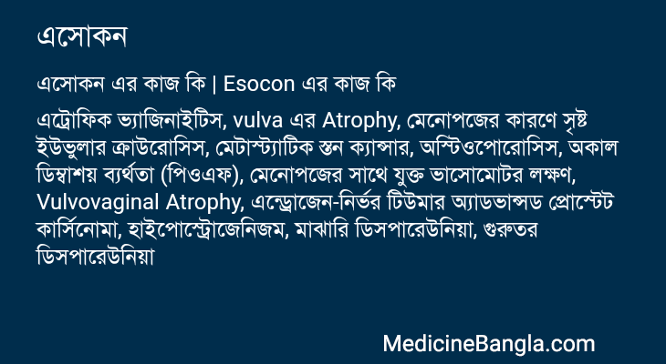 এসোকন এর কাজ এসোকন in Bangla