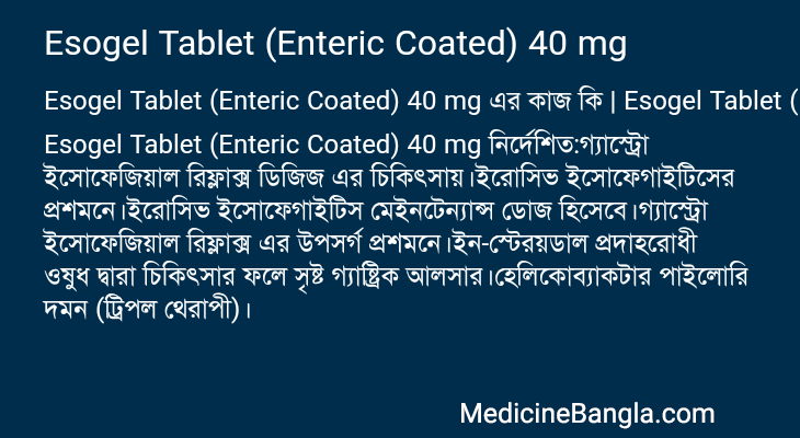 Esogel Tablet (Enteric Coated) 40 mg এর কাজ Esogel Tablet (Enteric Coated) 40 mg in Bangla