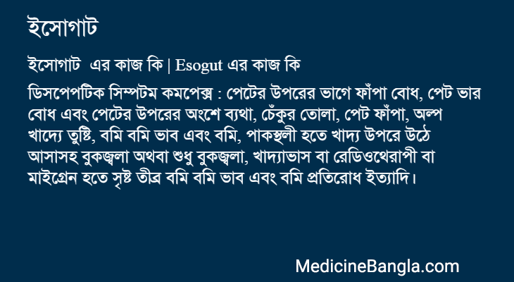 ইসোগাট এর কাজ ইসোগাট in Bangla