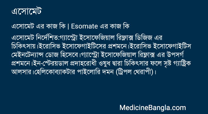 এসোমেট in Bangla