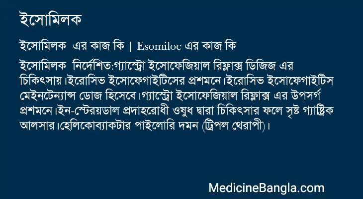 ইসোমিলক এর কাজ ইসোমিলক in Bangla
