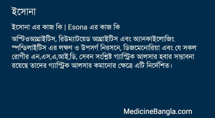 ইসোনা এর কাজ ইসোনা in Bangla