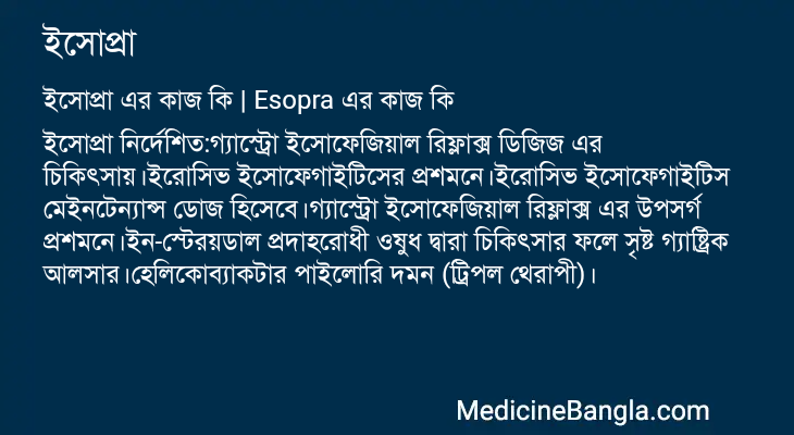 ইসোপ্রা এর কাজ ইসোপ্রা in Bangla