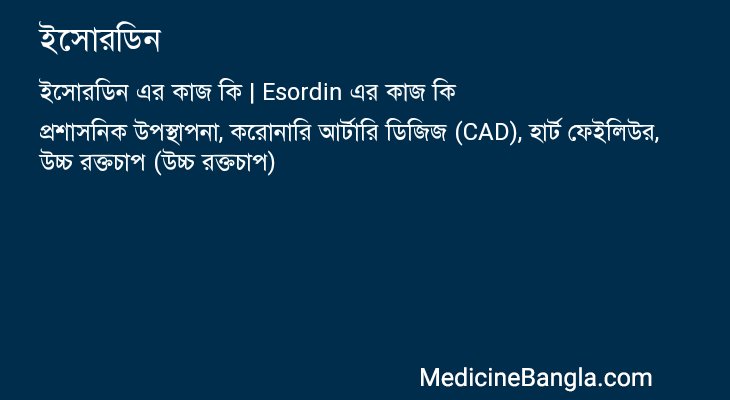 ইসোরডিন in Bangla