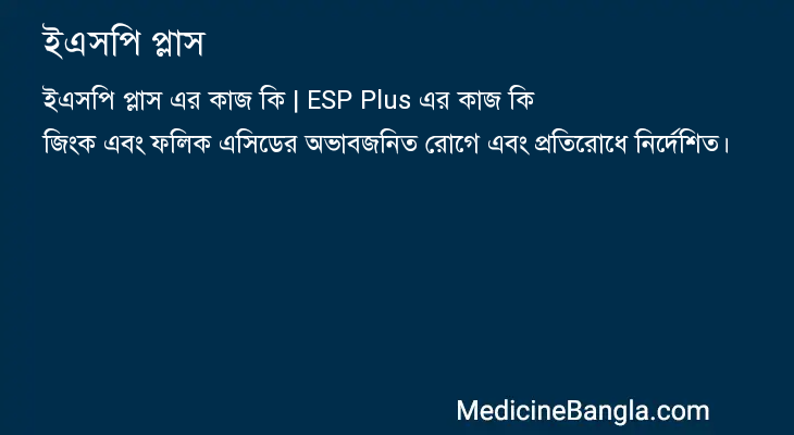 ইএসপি প্লাস এর কাজ ইএসপি প্লাস in Bangla