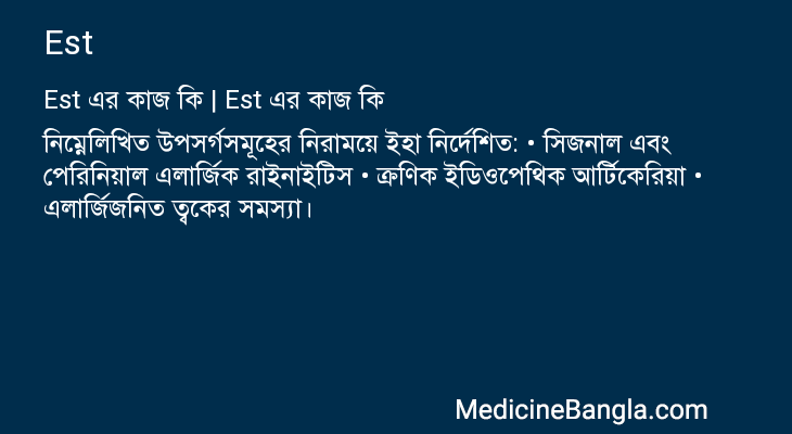 Est এর কাজ Est in Bangla