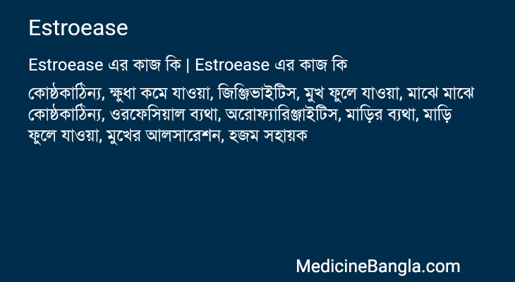 Estroease এর কাজ Estroease in Bangla