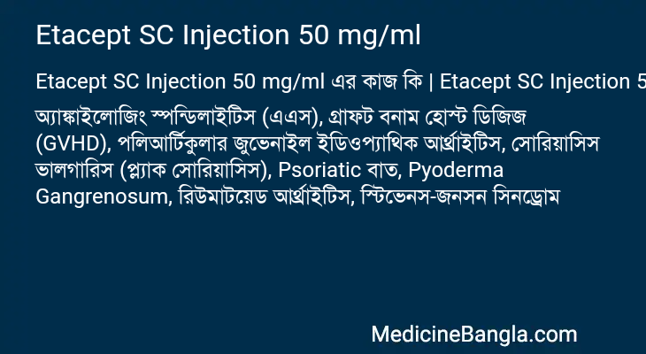 Etacept SC Injection 50 mg/ml এর কাজ Etacept SC Injection 50 mg/ml in Bangla