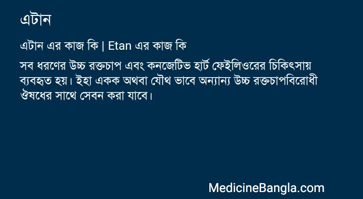 এটান এর কাজ এটান in Bangla