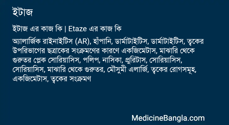 ইটাজ এর কাজ ইটাজ in Bangla