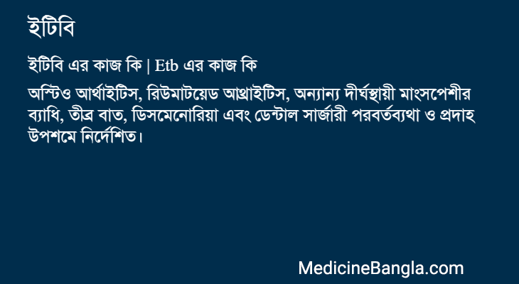 ইটিবি এর কাজ ইটিবি in Bangla