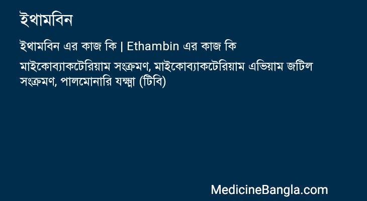 ইথামবিন এর কাজ ইথামবিন in Bangla