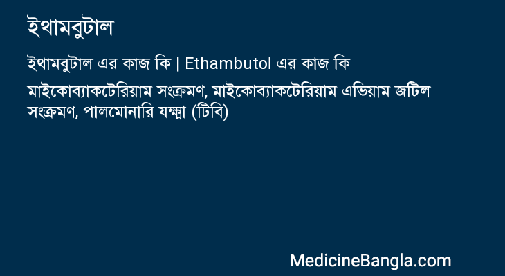 ইথামবুটাল এর কাজ ইথামবুটাল in Bangla