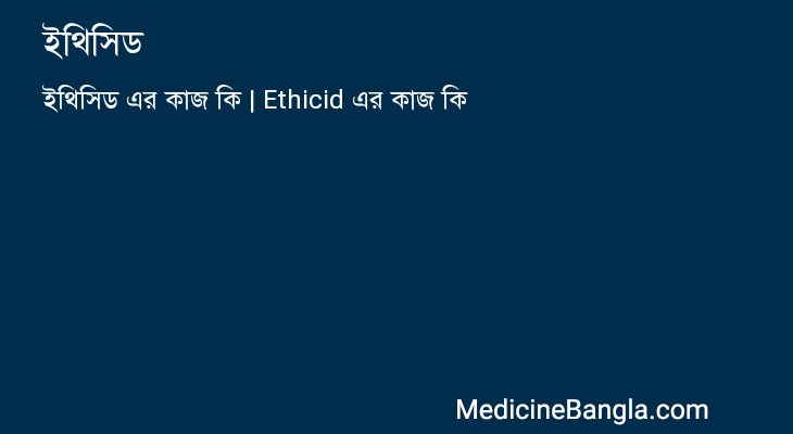 ইথিসিড এর কাজ ইথিসিড in Bangla