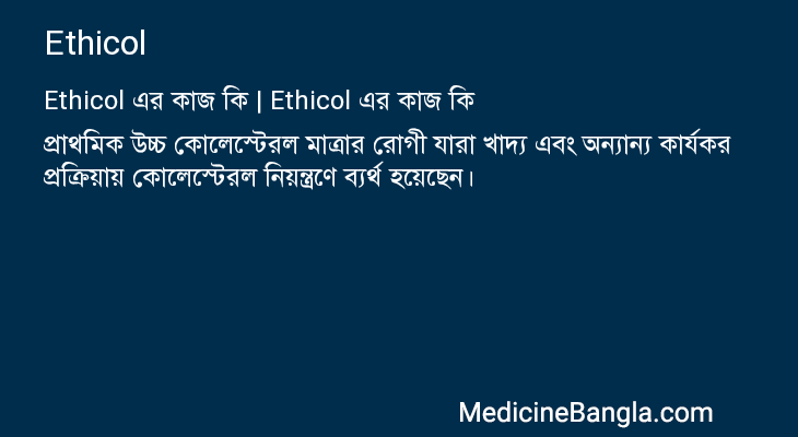 Ethicol in Bangla