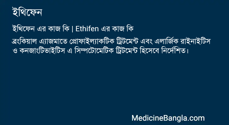 ইথিফেন এর কাজ ইথিফেন in Bangla
