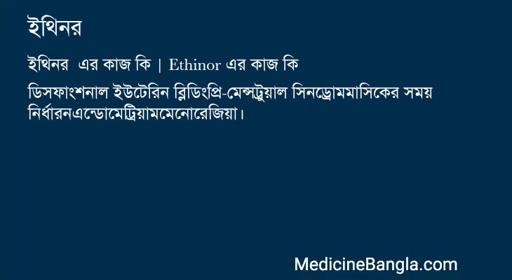 ইথিনর এর কাজ ইথিনর in Bangla