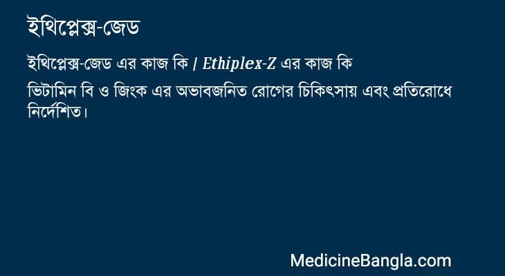 ইথিপ্লেক্স-জেড এর কাজ ইথিপ্লেক্স-জেড in Bangla