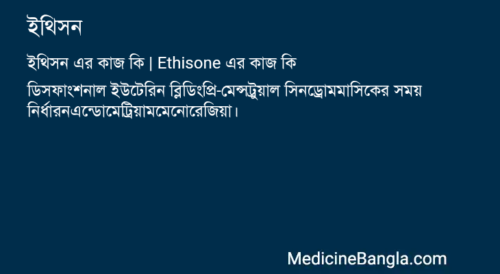 ইথিসন in Bangla