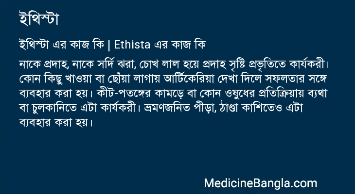 ইথিস্টা এর কাজ ইথিস্টা in Bangla