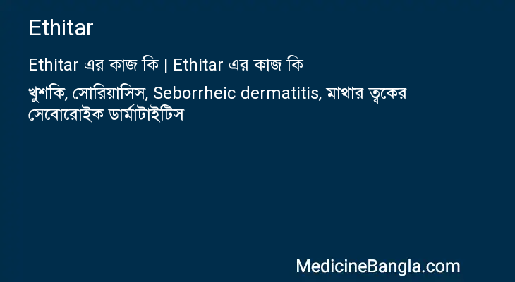 Ethitar এর কাজ Ethitar in Bangla