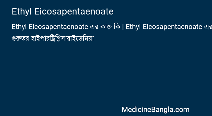 Ethyl Eicosapentaenoate এর কাজ Ethyl Eicosapentaenoate in Bangla