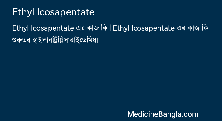 Ethyl Icosapentate in Bangla