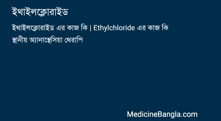 ইথাইলক্লোরাইড in Bangla