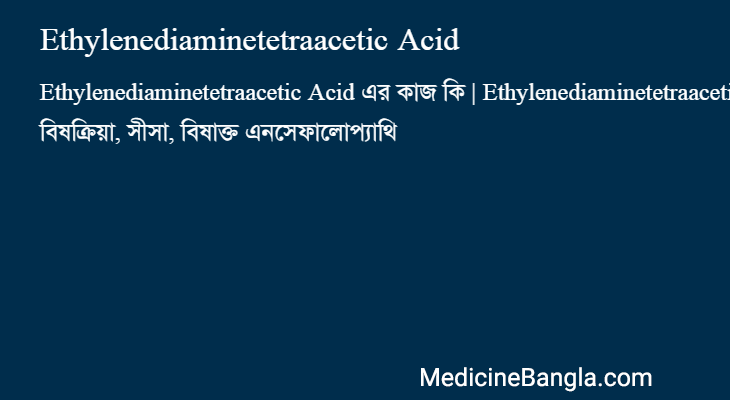 Ethylenediaminetetraacetic Acid এর কাজ Ethylenediaminetetraacetic Acid in Bangla
