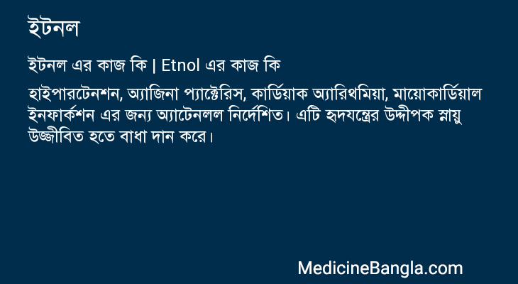 ইটনল এর কাজ ইটনল in Bangla