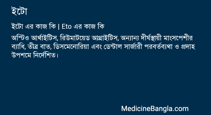 ইটো এর কাজ ইটো in Bangla