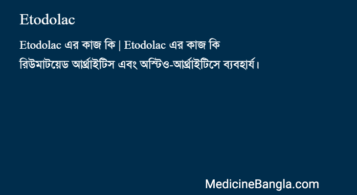 Etodolac এর কাজ Etodolac in Bangla