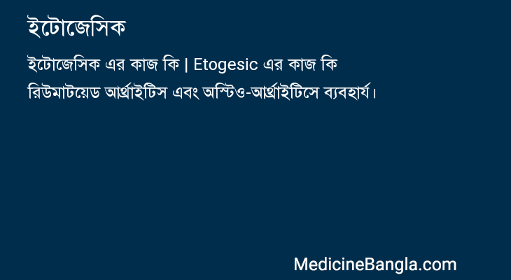 ইটোজেসিক এর কাজ ইটোজেসিক in Bangla