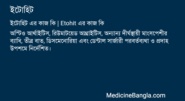 ইটোহিট এর কাজ ইটোহিট in Bangla