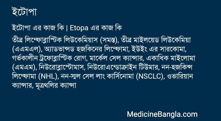 ইটোপা এর কাজ ইটোপা in Bangla