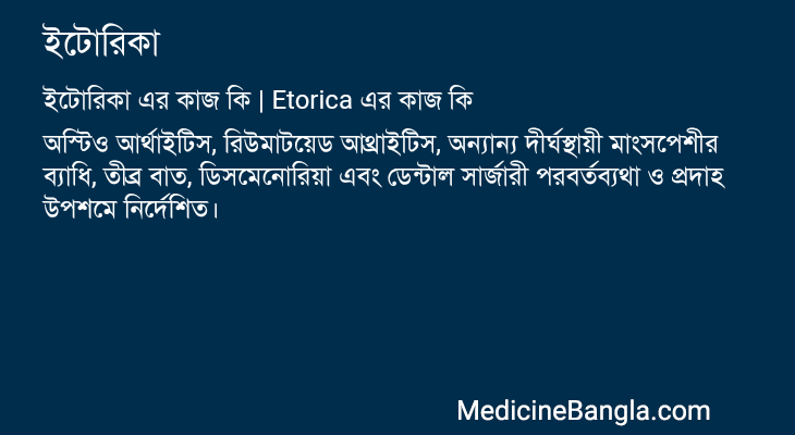 ইটোরিকা এর কাজ ইটোরিকা in Bangla