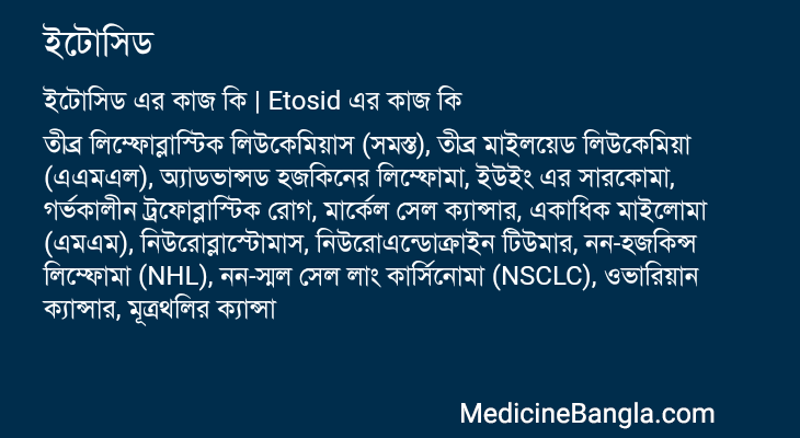 ইটোসিড এর কাজ ইটোসিড in Bangla