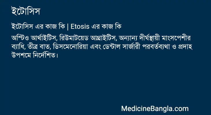 ইটোসিস এর কাজ ইটোসিস in Bangla