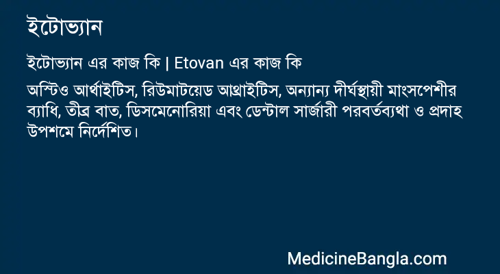 ইটোভ্যান এর কাজ ইটোভ্যান in Bangla