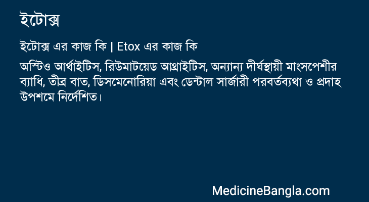 ইটোক্স এর কাজ ইটোক্স in Bangla