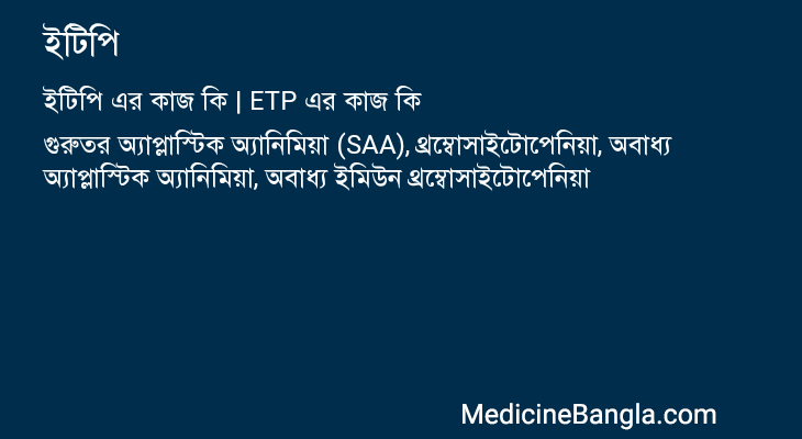 ইটিপি in Bangla