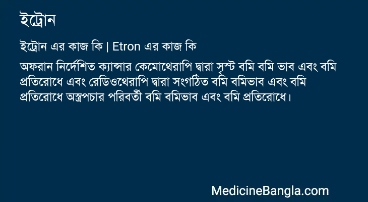 ইট্রোন এর কাজ ইট্রোন in Bangla