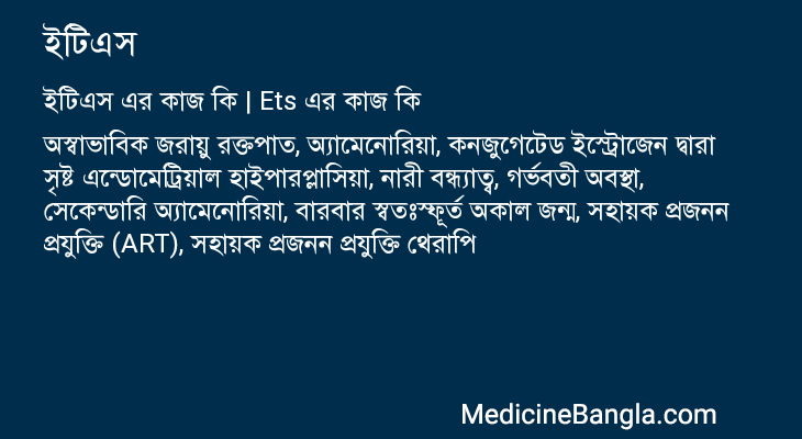 ইটিএস এর কাজ ইটিএস in Bangla